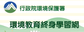 環境教育終身學習網